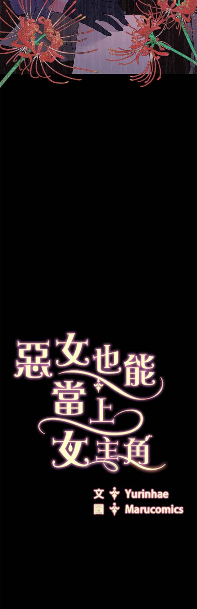 《恶女也能当上女主角》第111话 第44页