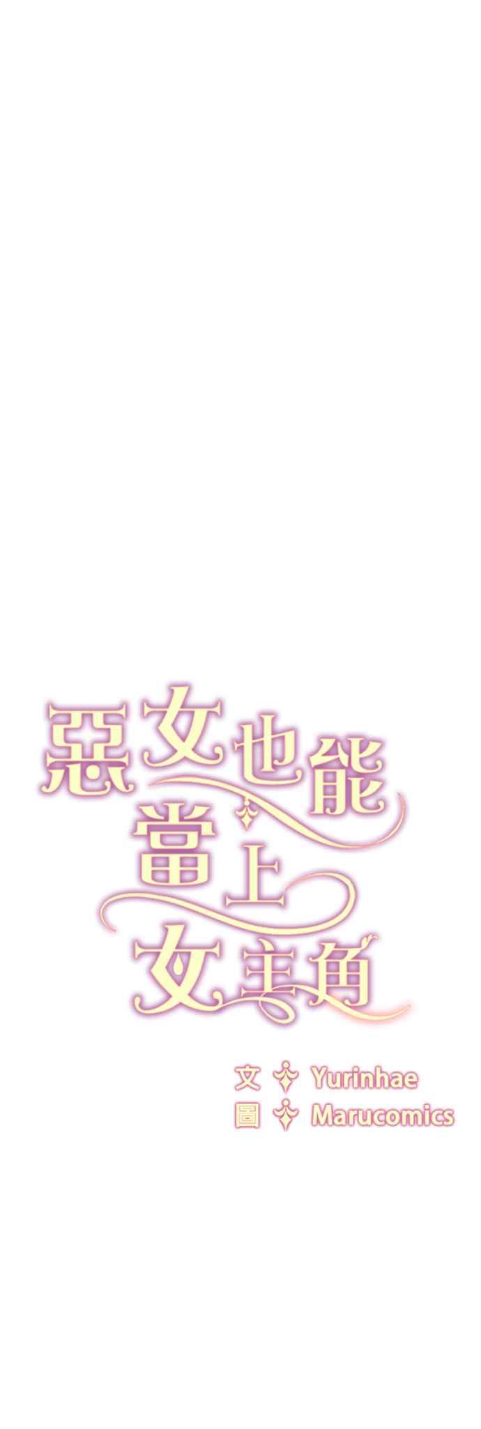 《恶女也能当上女主角》第113话 第47页