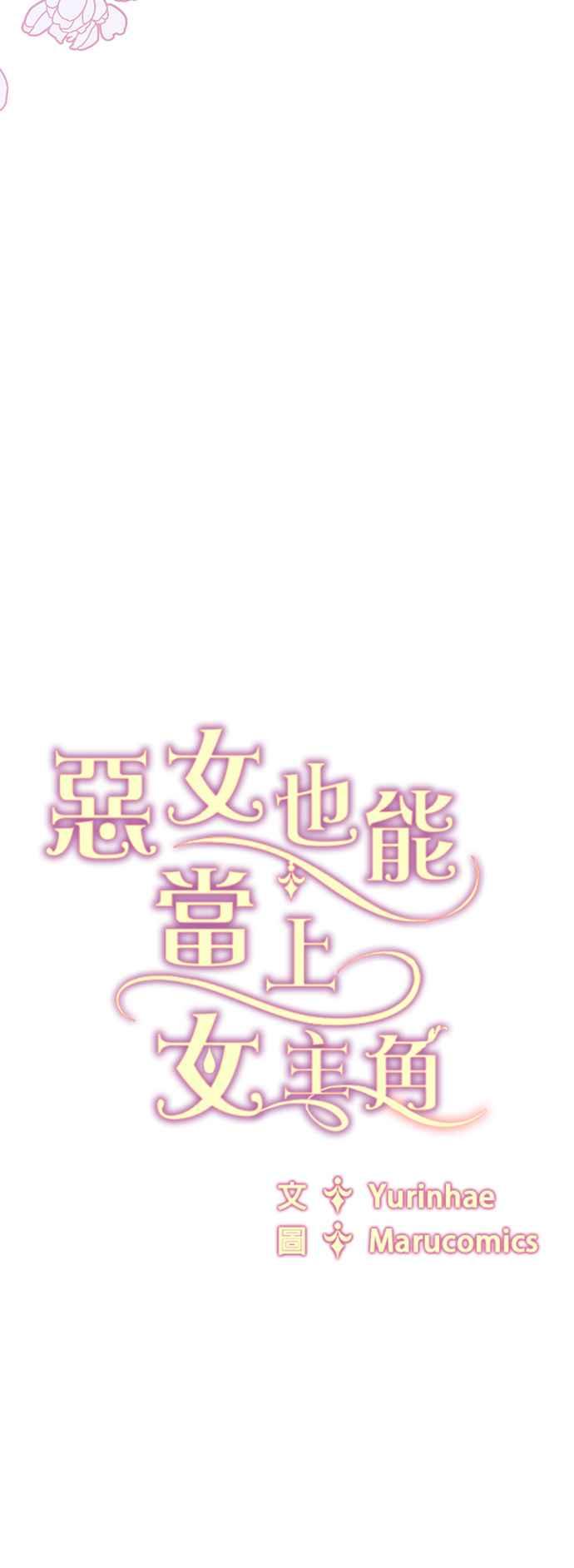 《恶女也能当上女主角》第114话 第45页