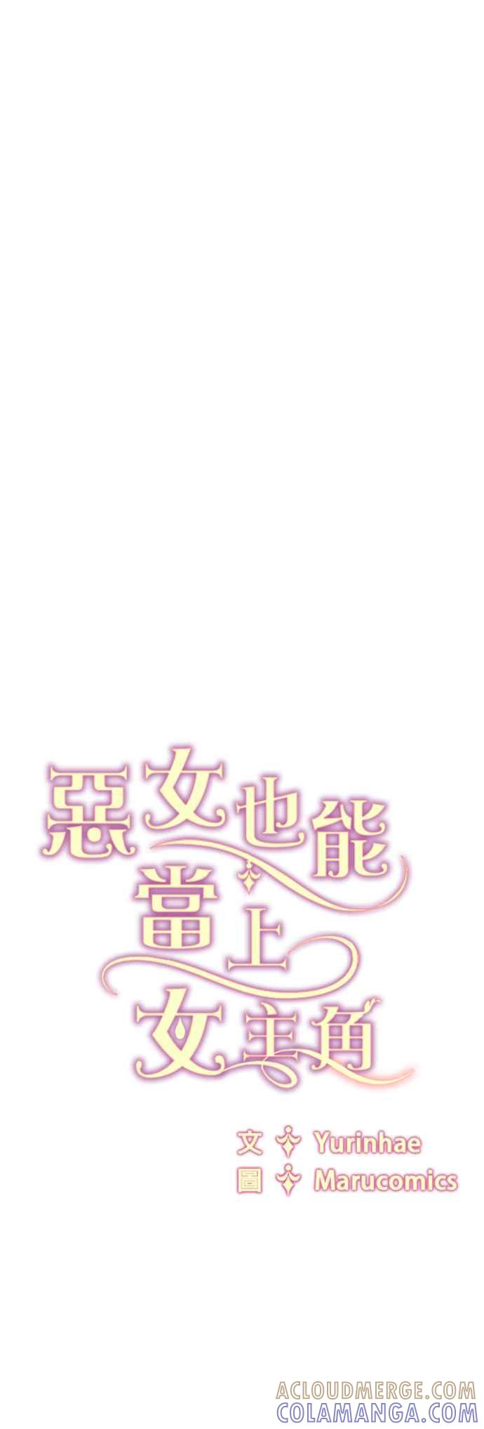 《恶女也能当上女主角》第115话 第43页