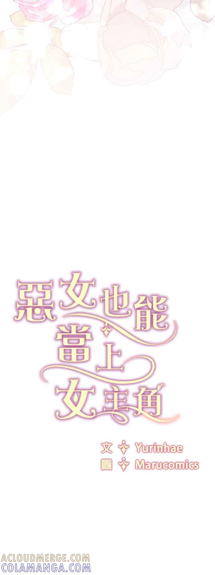 《恶女也能当上女主角》第117话 第49页