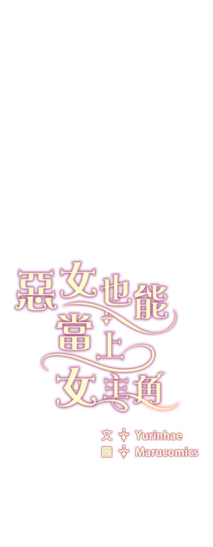 《恶女也能当上女主角》第119话 第48页