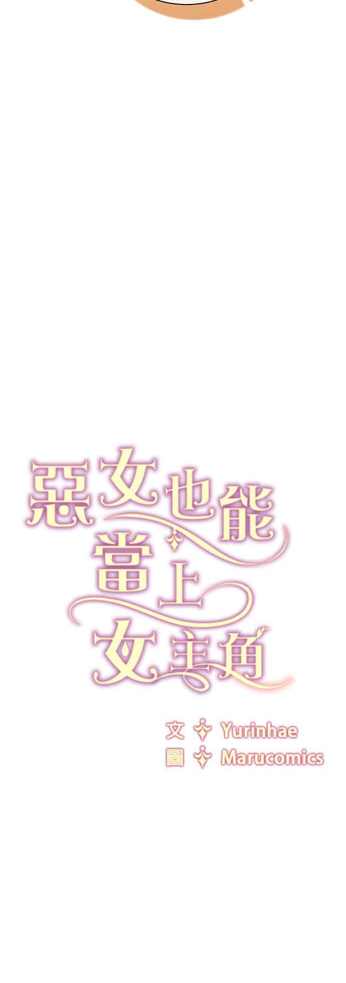 《恶女也能当上女主角》第120话 第44页