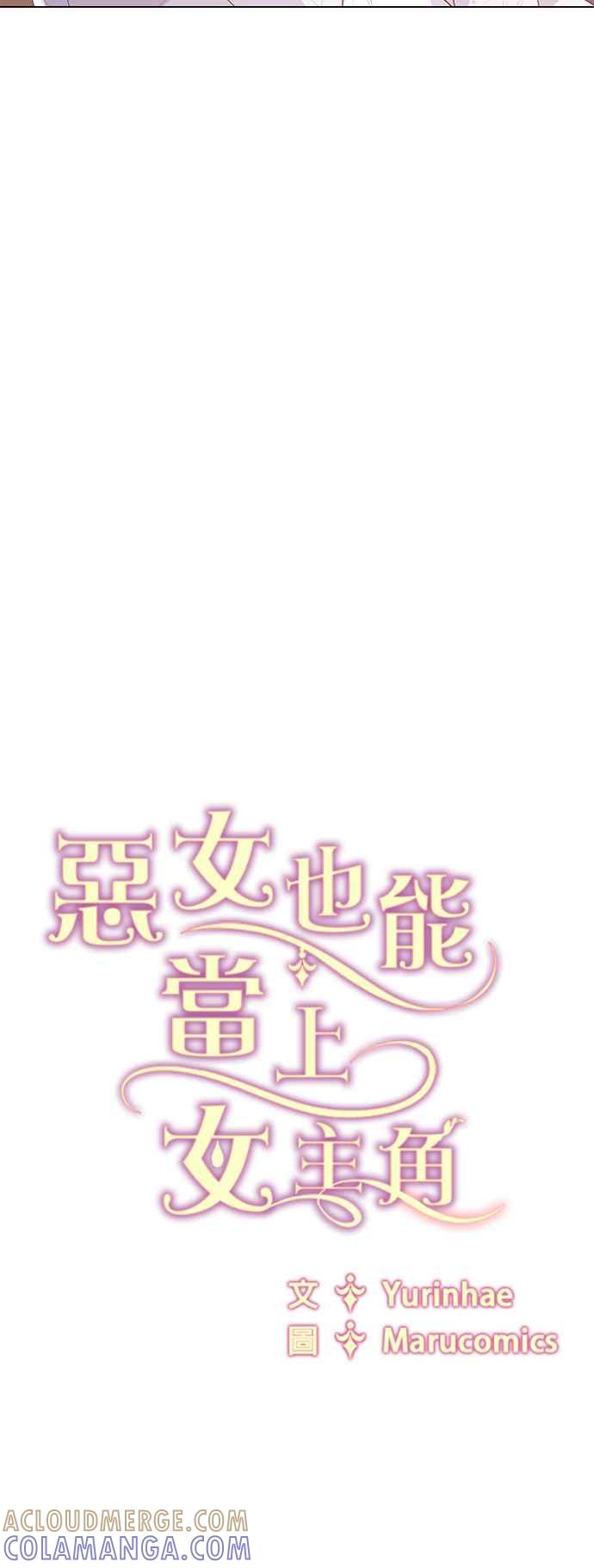 《恶女也能当上女主角》第121话 第46页