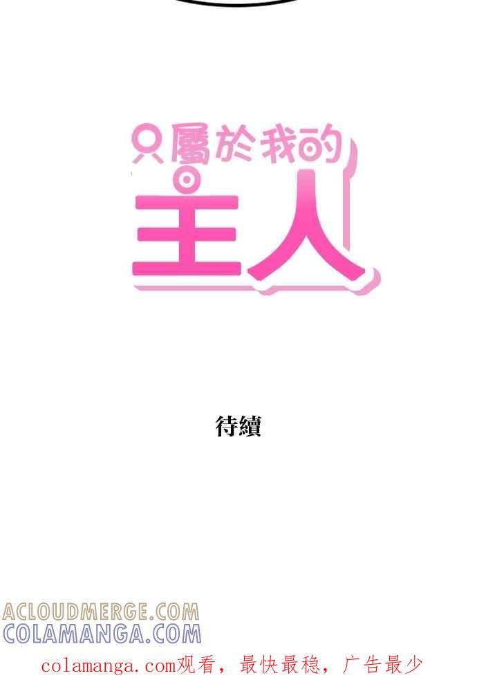 《只属于我的主人》[第41话] 我想不是没有办法的 第58页