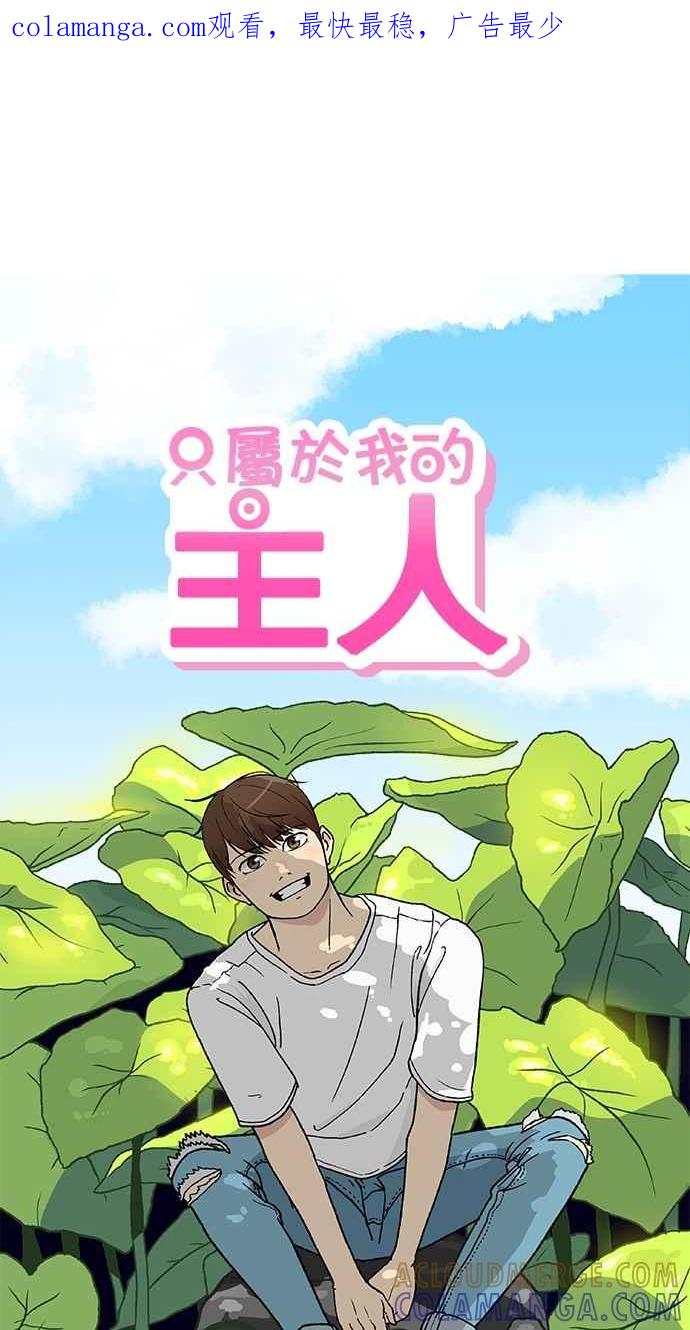 《只属于我的主人》[第42话] 你也可以不变回去啊! 第1页