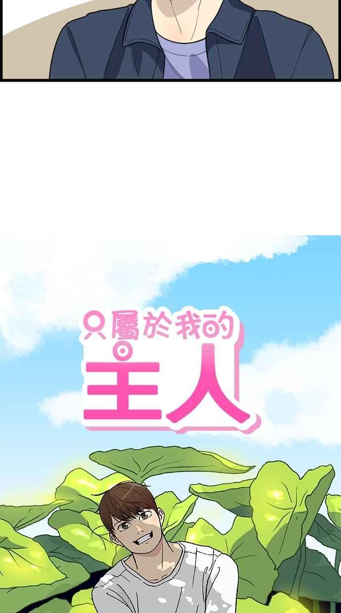 《只属于我的主人》[第43话] 爱情战线,变化的开始 第18页