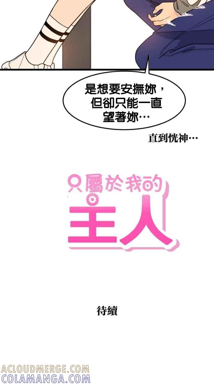 《只属于我的主人》[第44话] 看起来好好吃 第73页