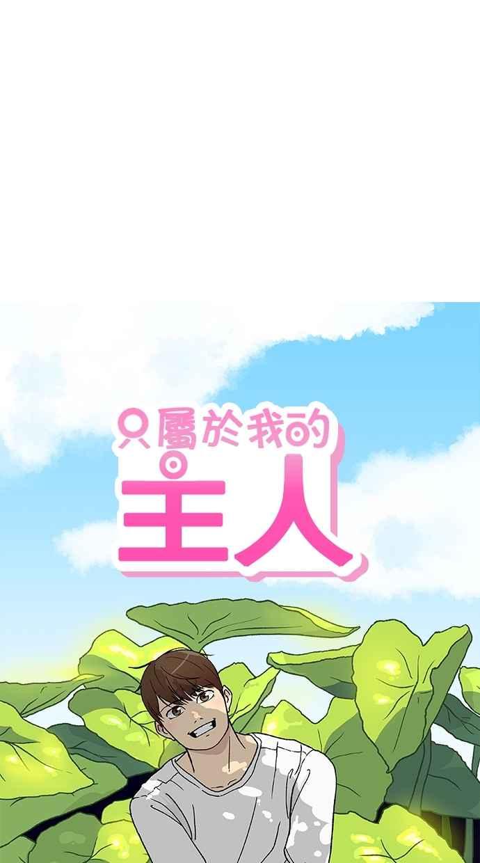 《只属于我的主人》[第44话] 看起来好好吃 第5页