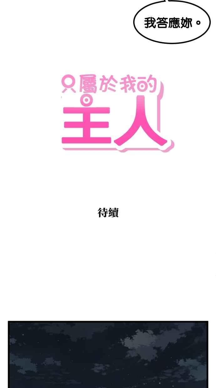 《只属于我的主人》[第45话] 存在的意义 第93页
