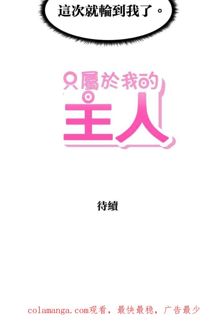 《只属于我的主人》[第46话] 心动到快拿不稳手机了 第93页
