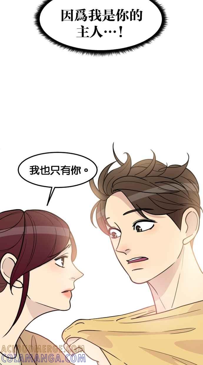 《只属于我的主人》[第47话] 我会抓住的 第91页