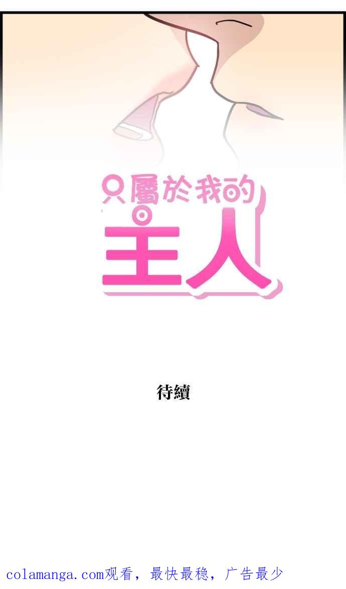 《只属于我的主人》[第47话] 我会抓住的 第93页