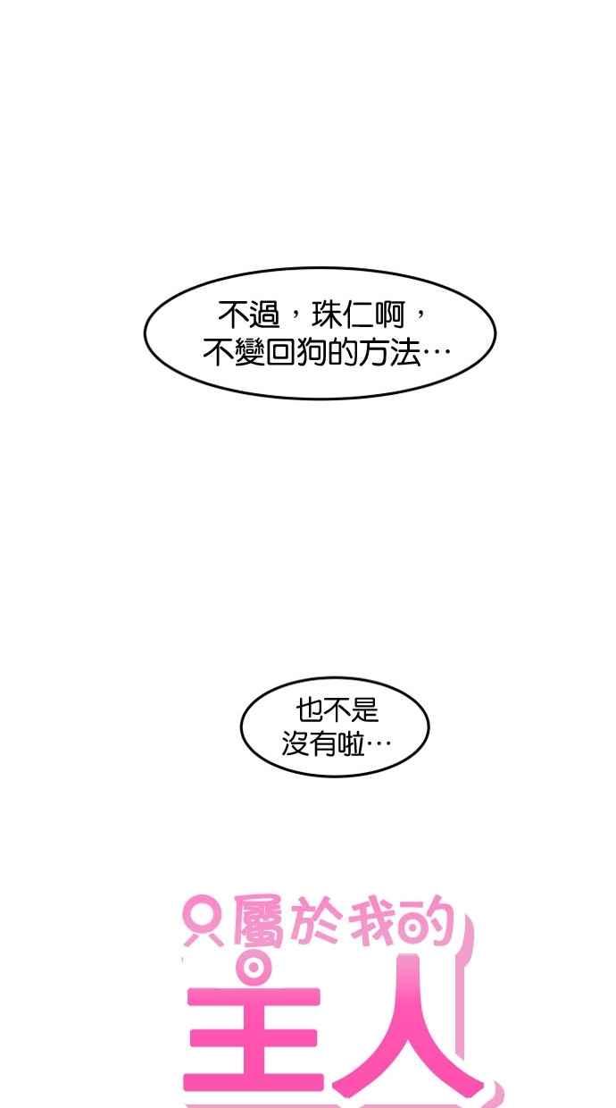 《只属于我的主人》[第48话] 亲吻就是这样 第63页