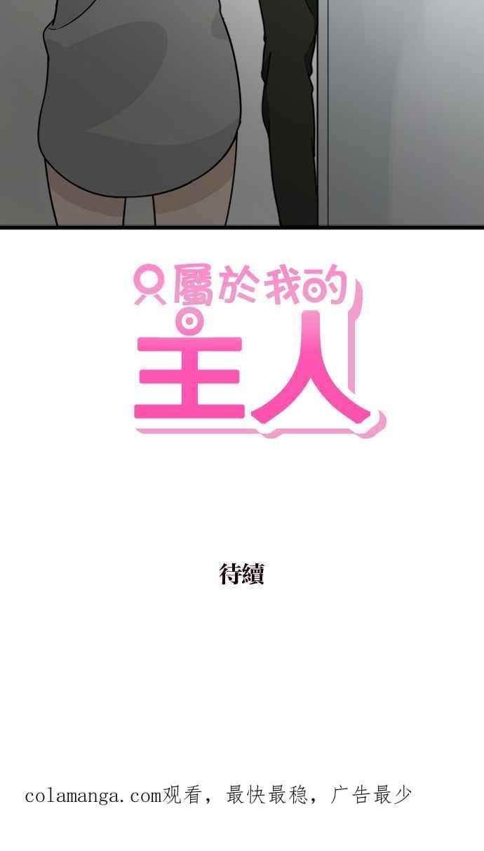 《只属于我的主人》[第50话] 接吻达人 第77页