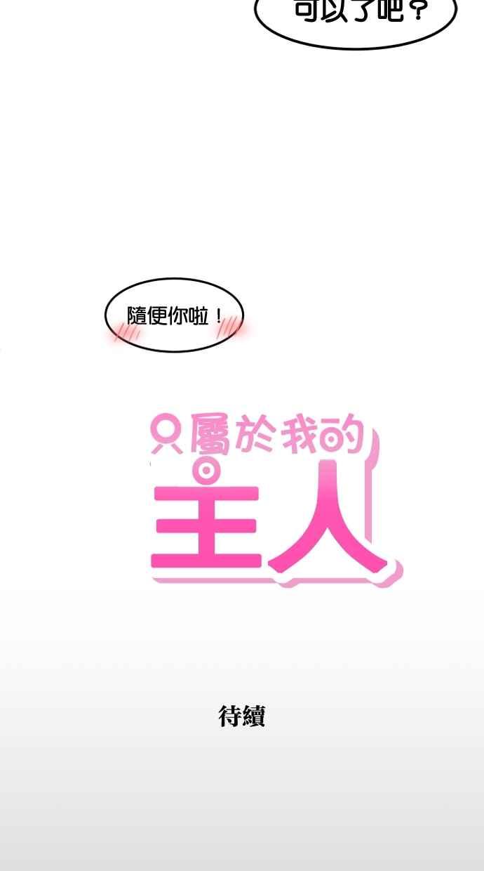 《只属于我的主人》[第51话] 如果说要同居，妳会答应吗？ 第54页