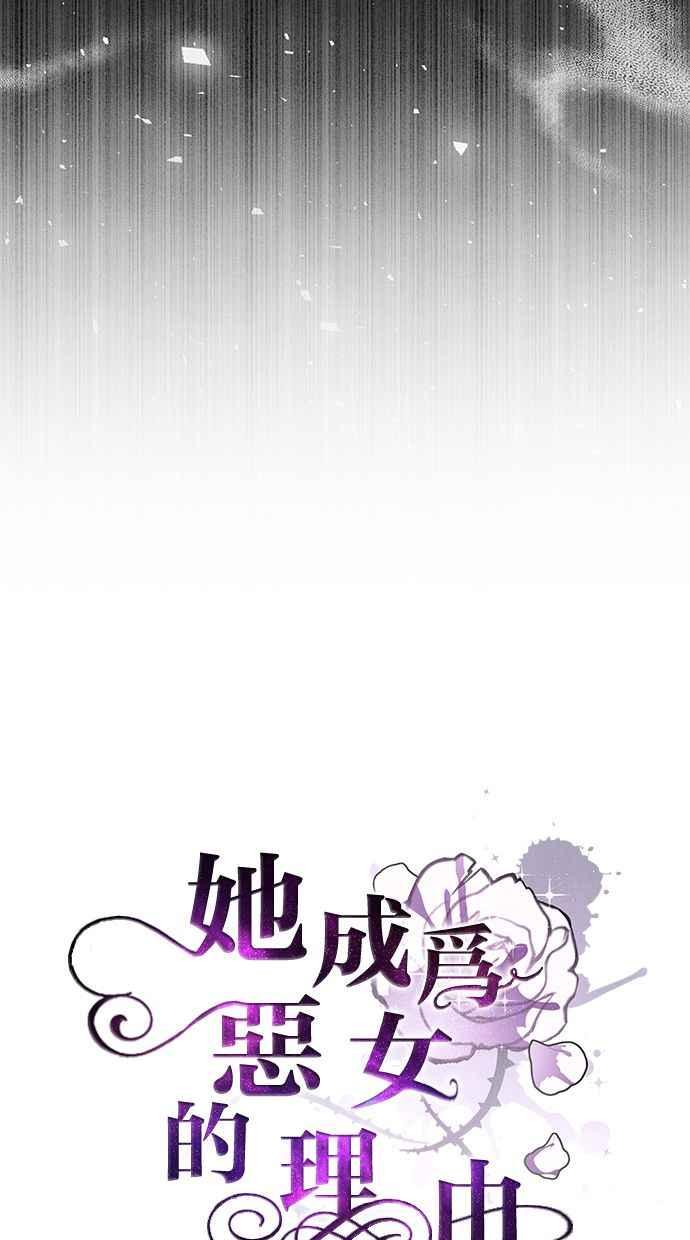 《她成为恶女的理由》第69话 第63页