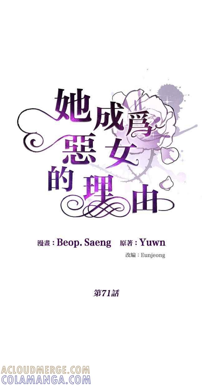 《她成为恶女的理由》第71话 第64页