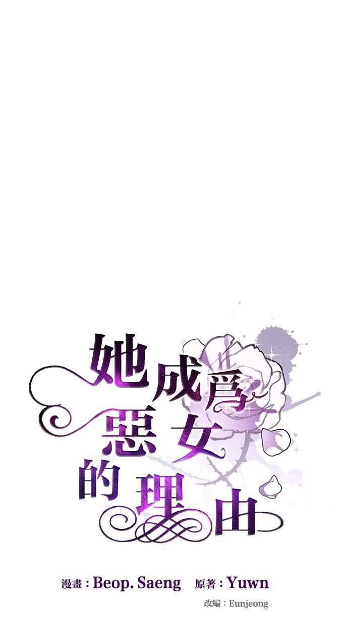 《她成为恶女的理由》第72话 第33页