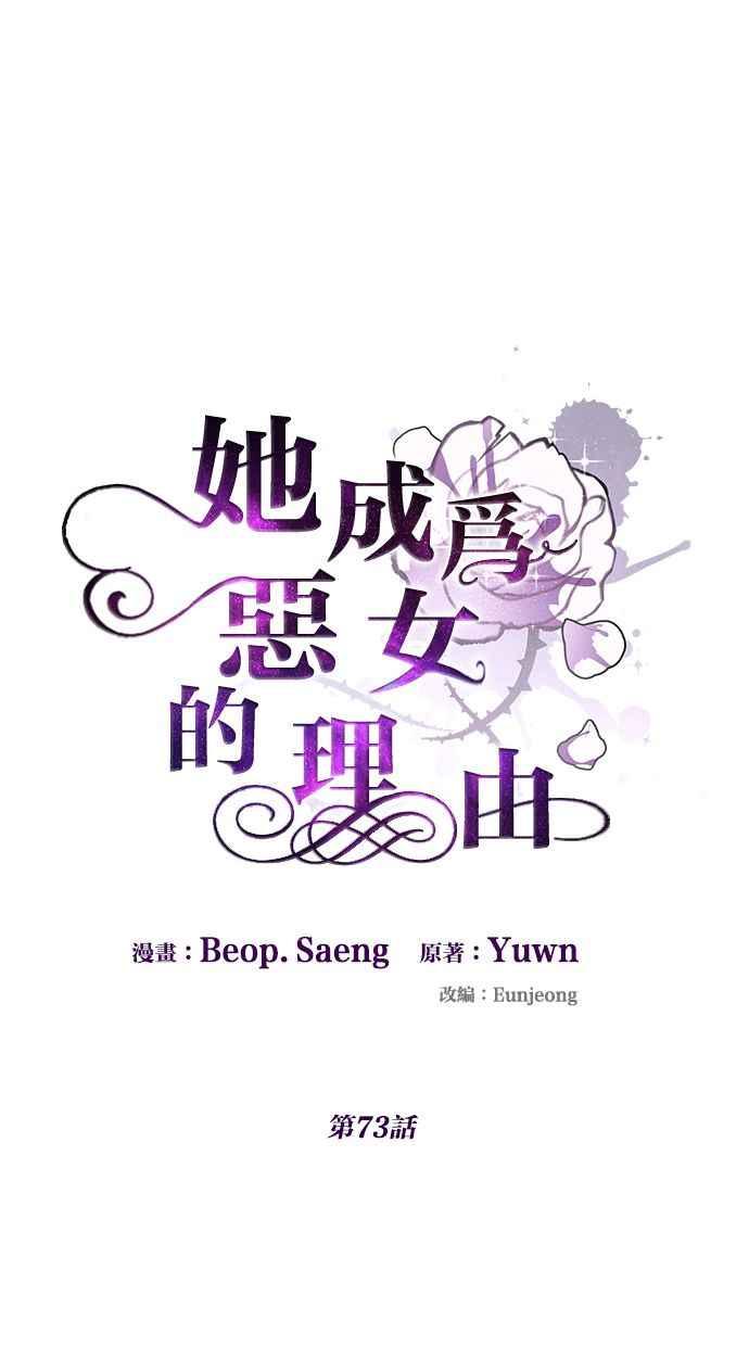 《她成为恶女的理由》第73话 第54页
