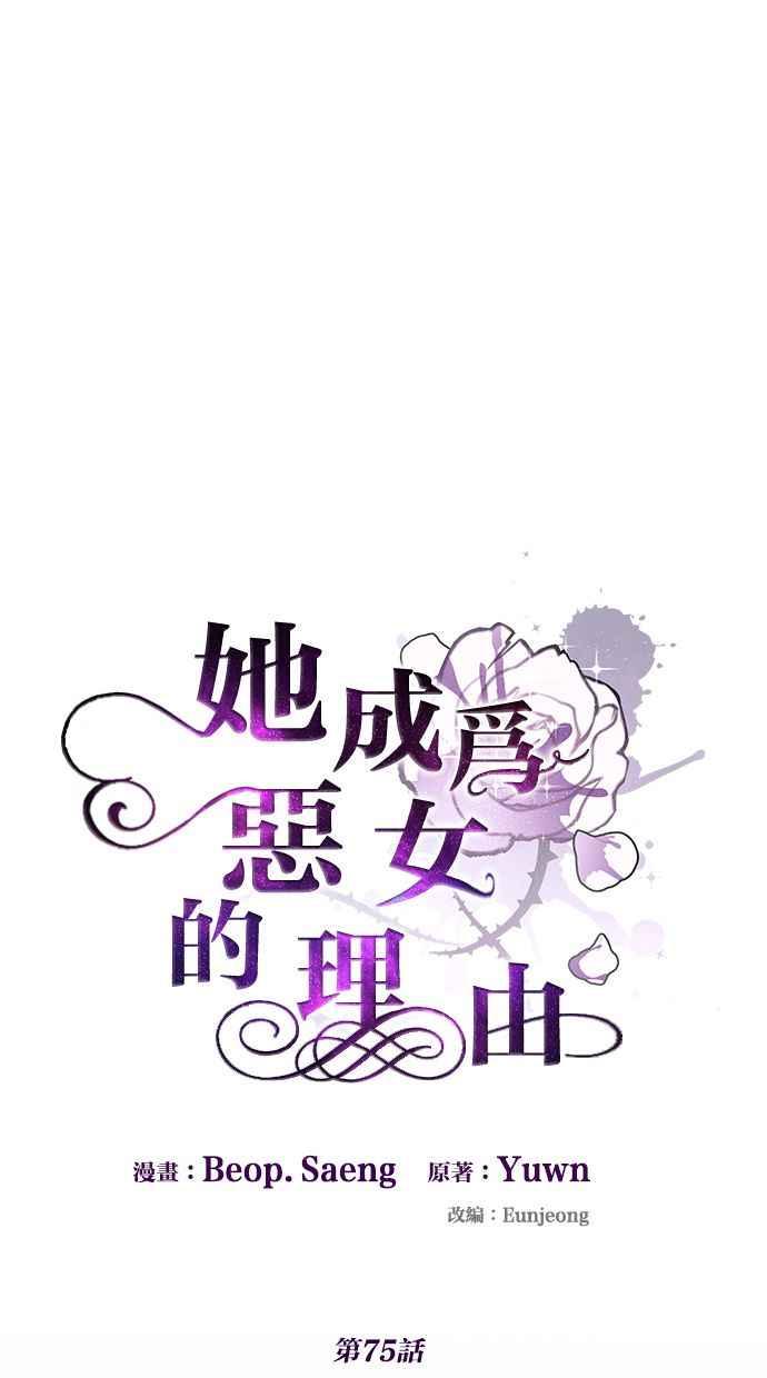 《她成为恶女的理由》第75话 第30页