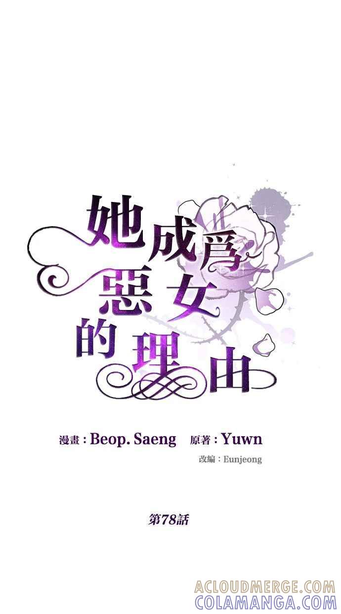 《她成为恶女的理由》第78话 第34页