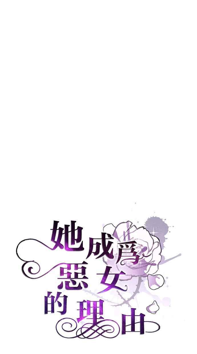 《她成为恶女的理由》第80话 第12页