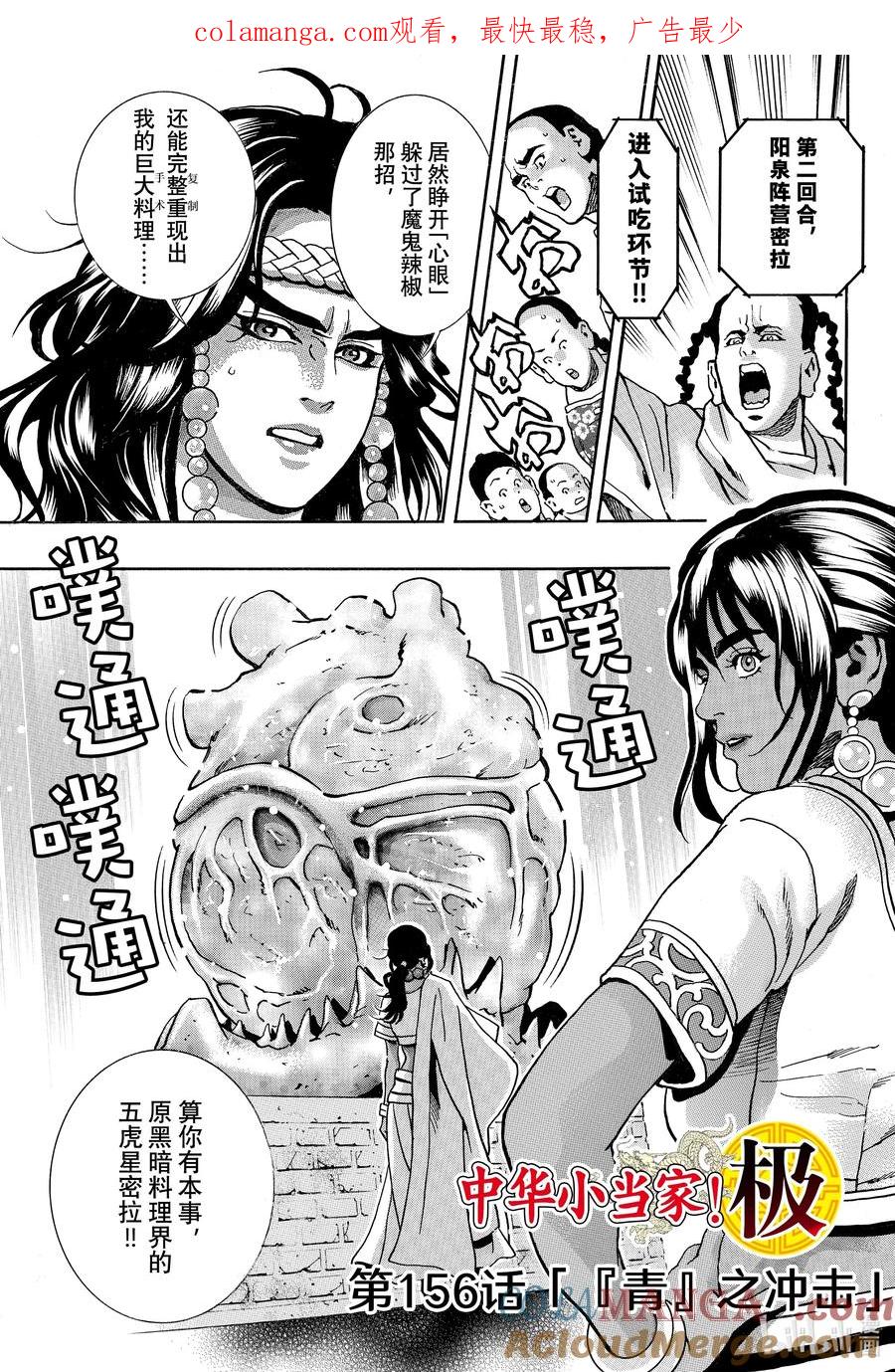 中华小当家！极 - 156 『青』之冲击 - 第1张图