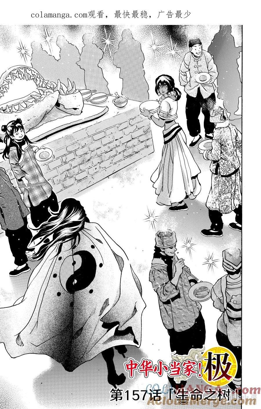 中华小当家！极 - 157 生命之树 - 第1张图