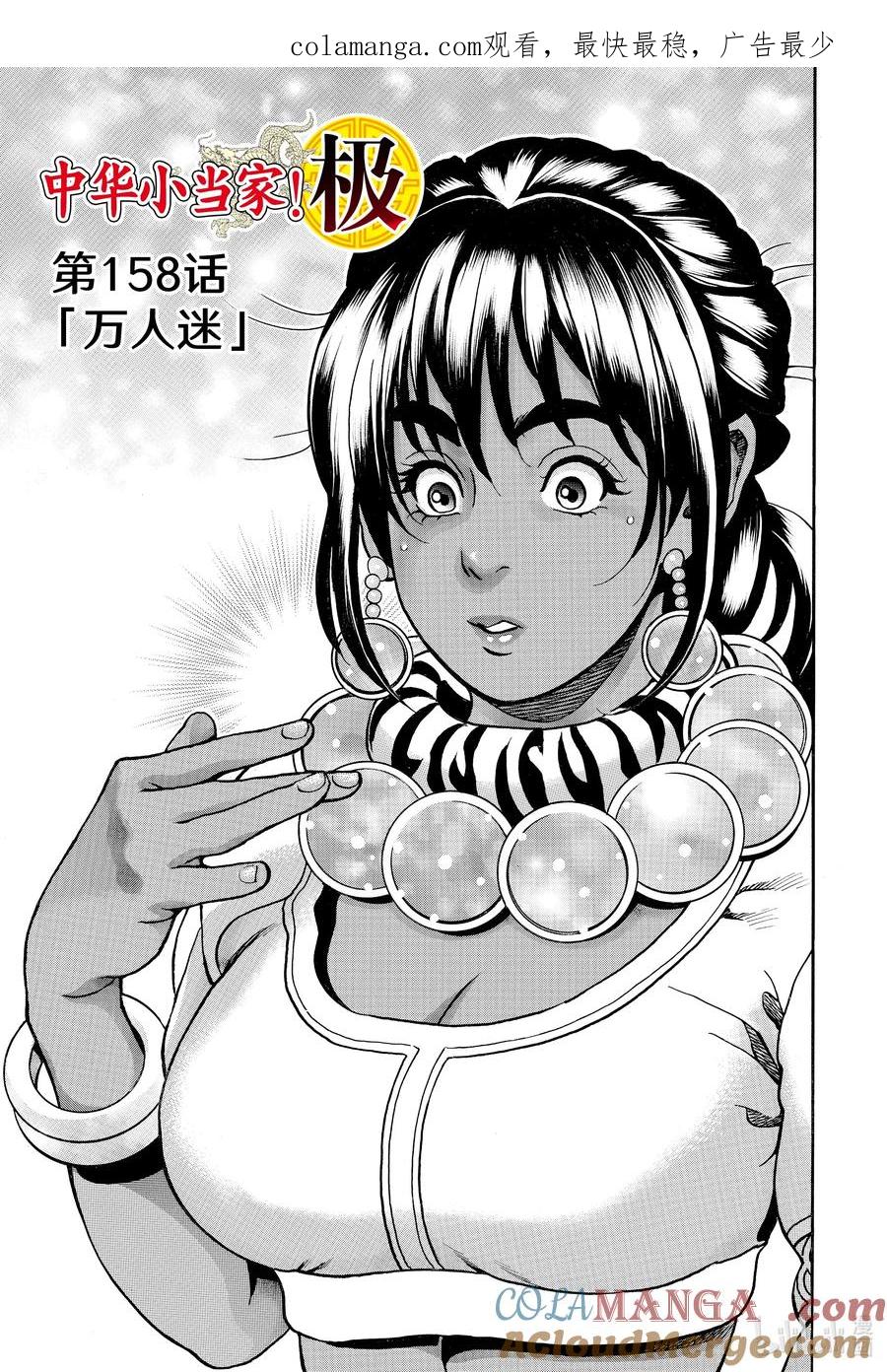 中华小当家！极 - 158 万人迷 - 第1张图