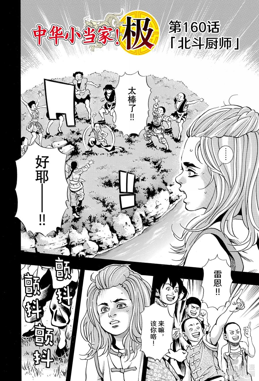 中华小当家！极 - 160 北斗厨师 - 第2张图