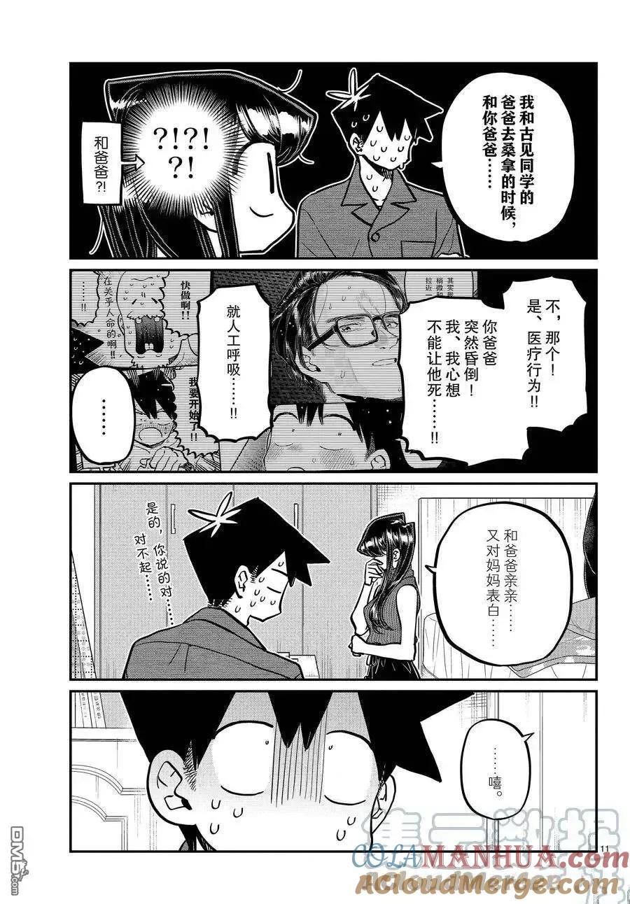 古见同学是沟通鲁蛇。 第374话 试看版 第11页