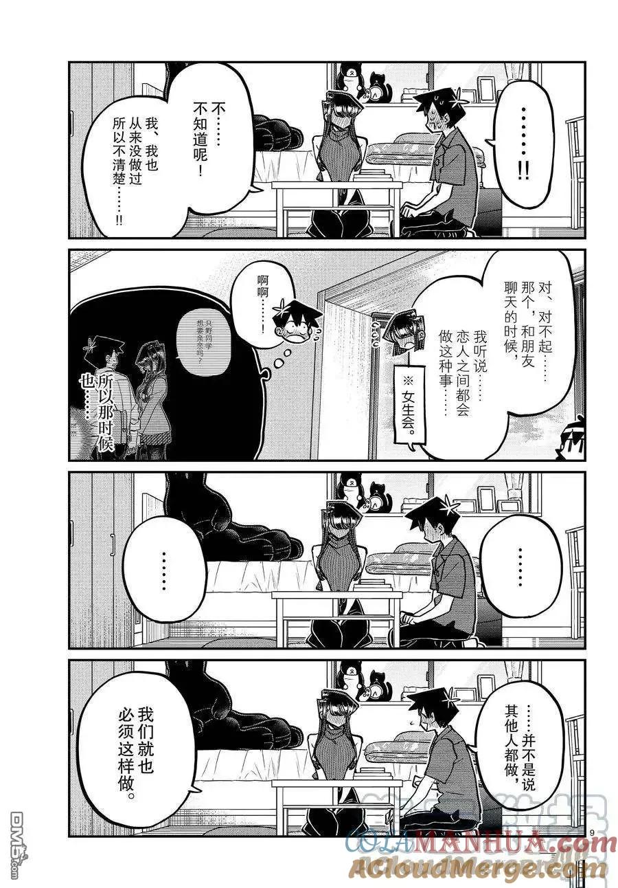 古见同学是沟通鲁蛇。 第374话 试看版 第9页