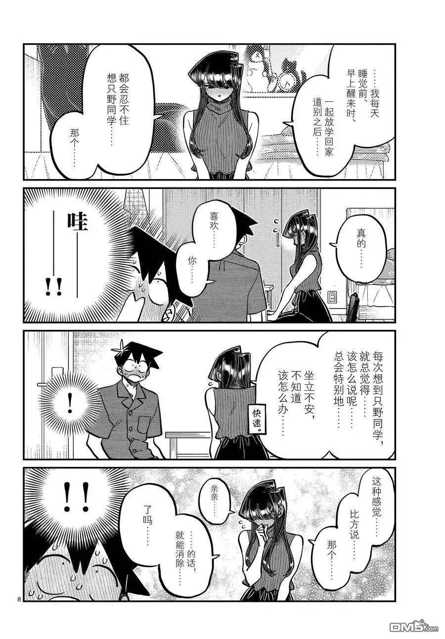 古见同学是沟通鲁蛇。 第374话 试看版 第8页