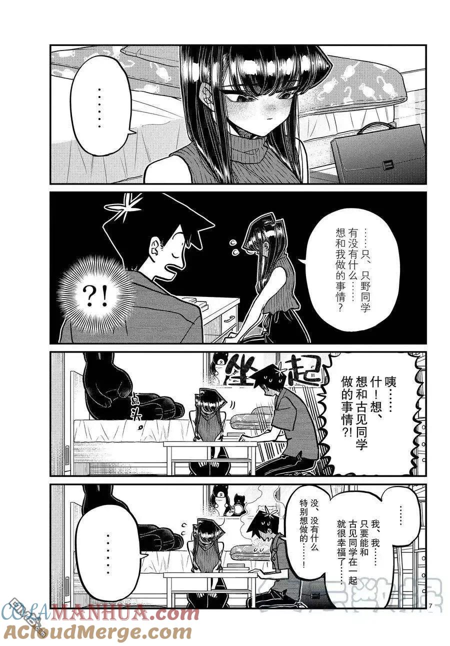 古见同学是沟通鲁蛇。 第374话 试看版 第7页