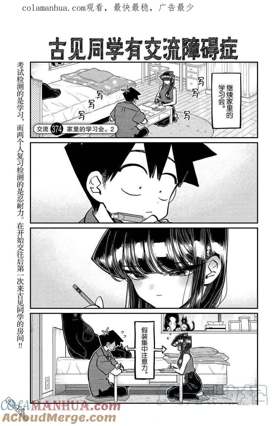 古见同学是沟通鲁蛇。 第374话 试看版 第1页