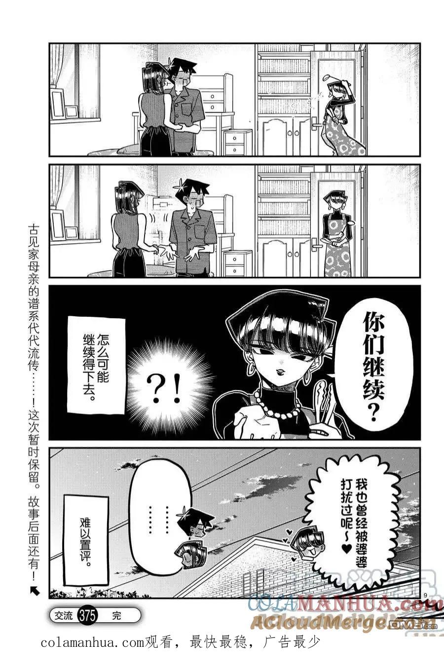 古见同学是沟通鲁蛇。 第375话 试看版 第8页