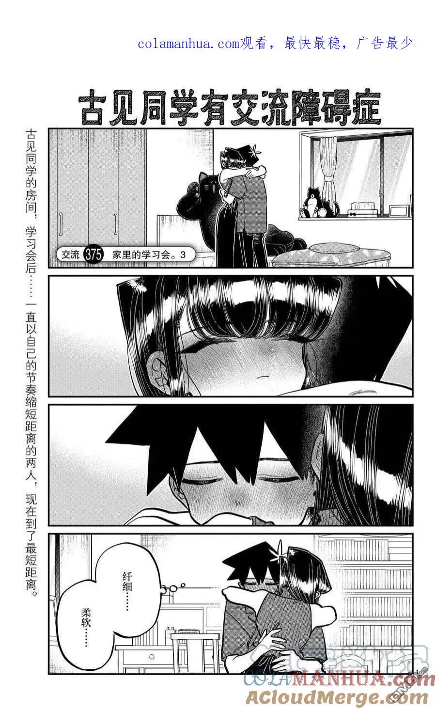 古见同学是沟通鲁蛇。 第375话 试看版 第1页
