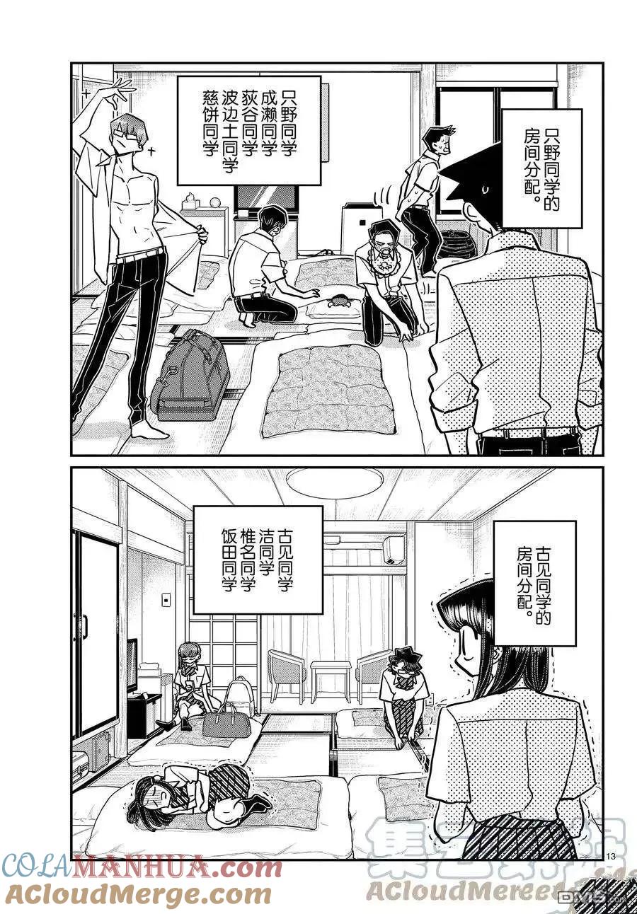 古见同学是沟通鲁蛇。 第377话 试看版 第13页