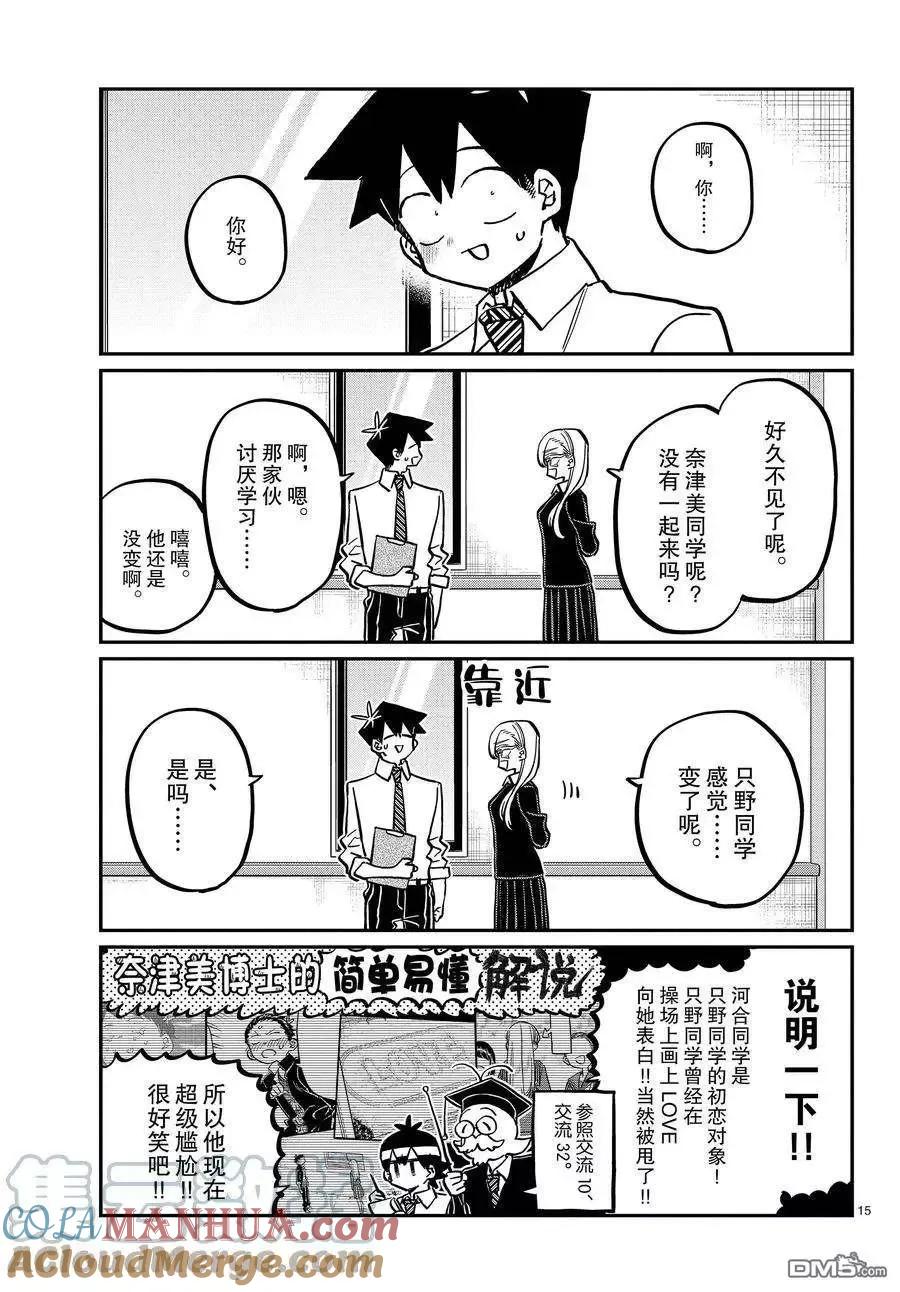 古见同学是沟通鲁蛇。 第377话 试看版 第15页