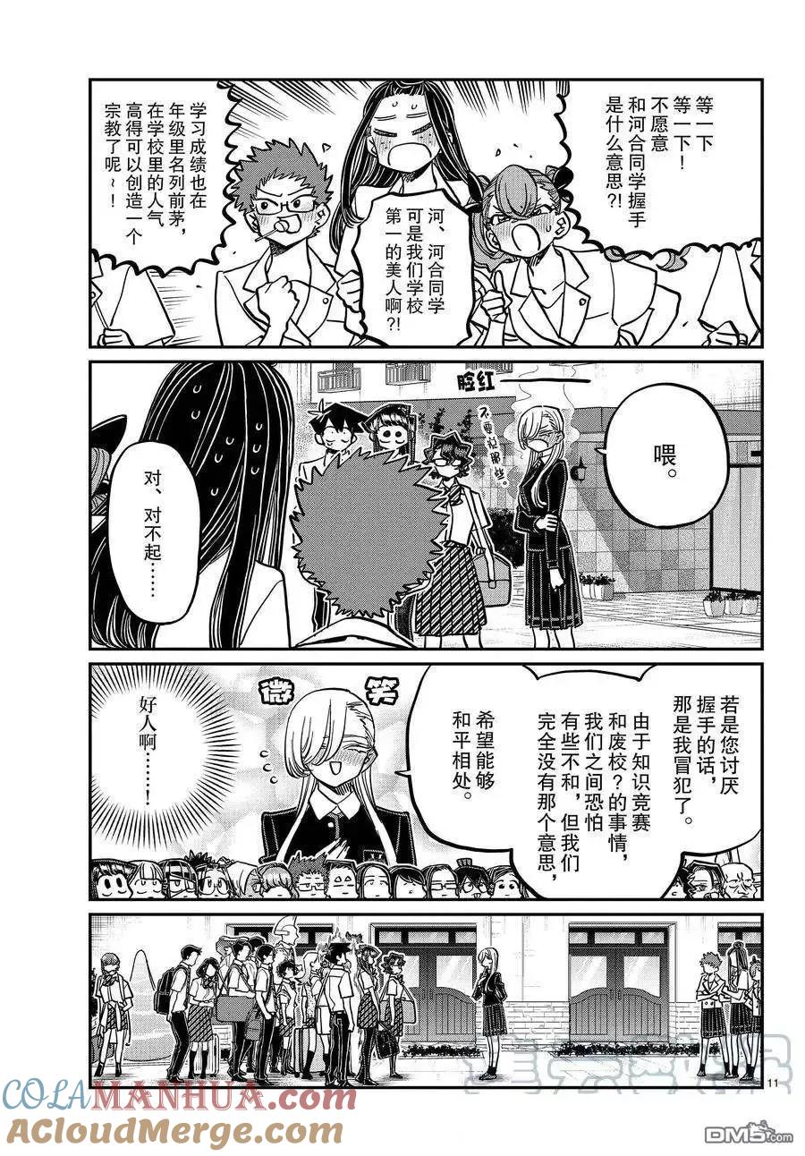 古见同学是沟通鲁蛇。 第377话 试看版 第11页