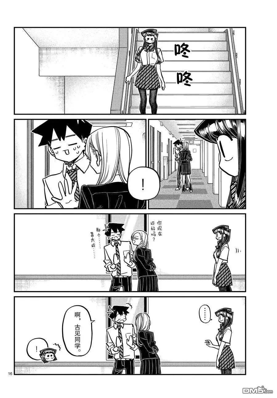 古见同学是沟通鲁蛇。 第377话 试看版 第16页