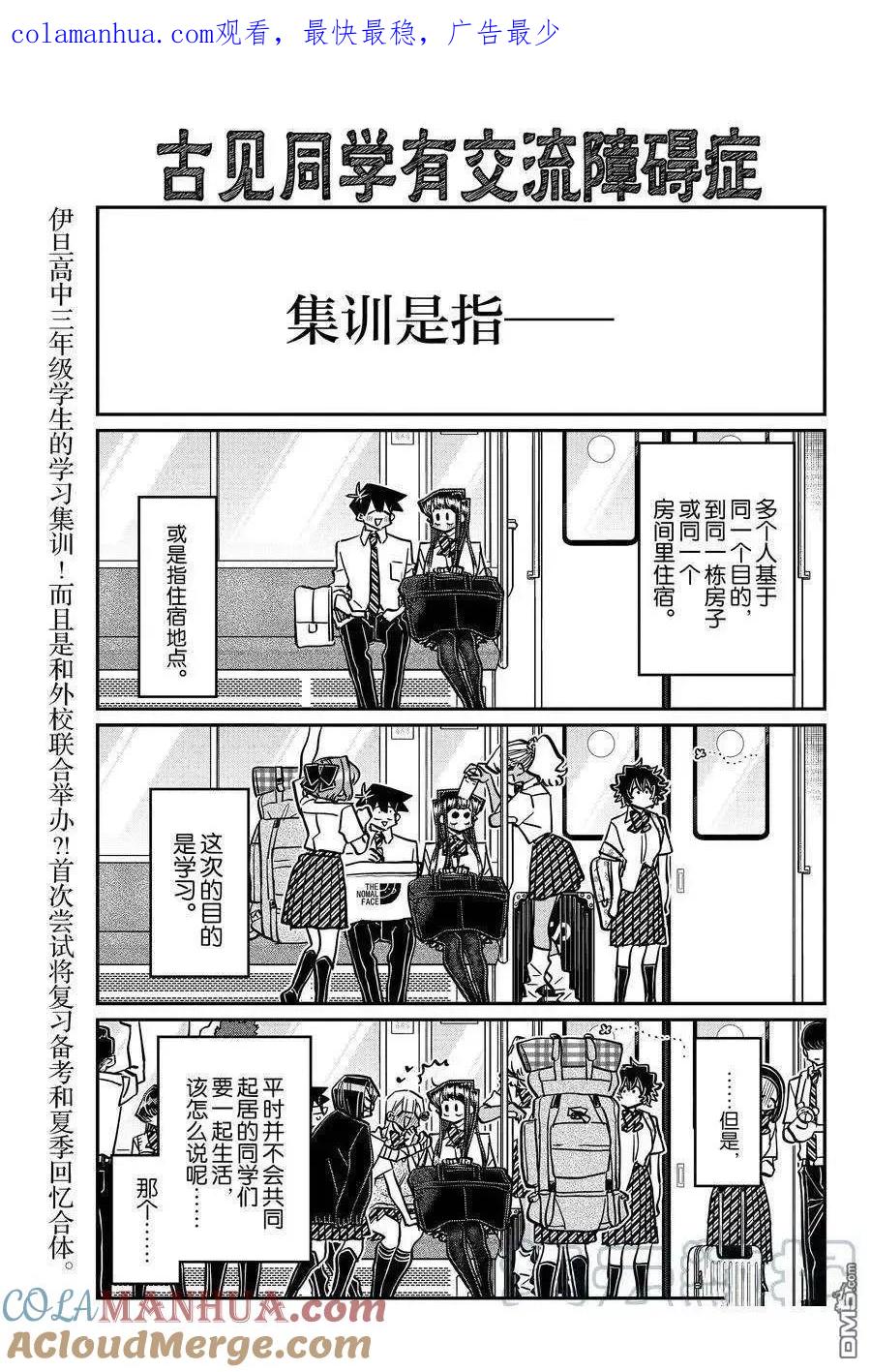 古见同学是沟通鲁蛇。 第377话 试看版 第1页