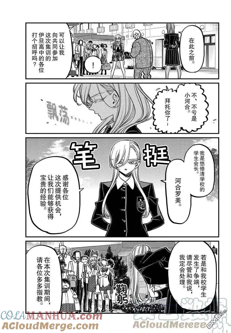 古见同学是沟通鲁蛇。 第377话 试看版 第7页