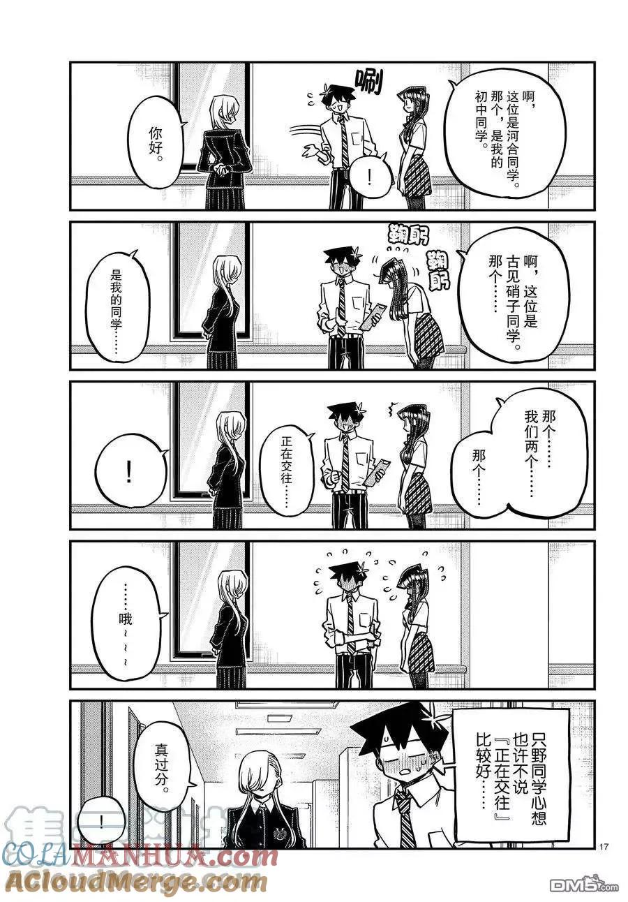 古见同学是沟通鲁蛇。 第377话 试看版 第17页