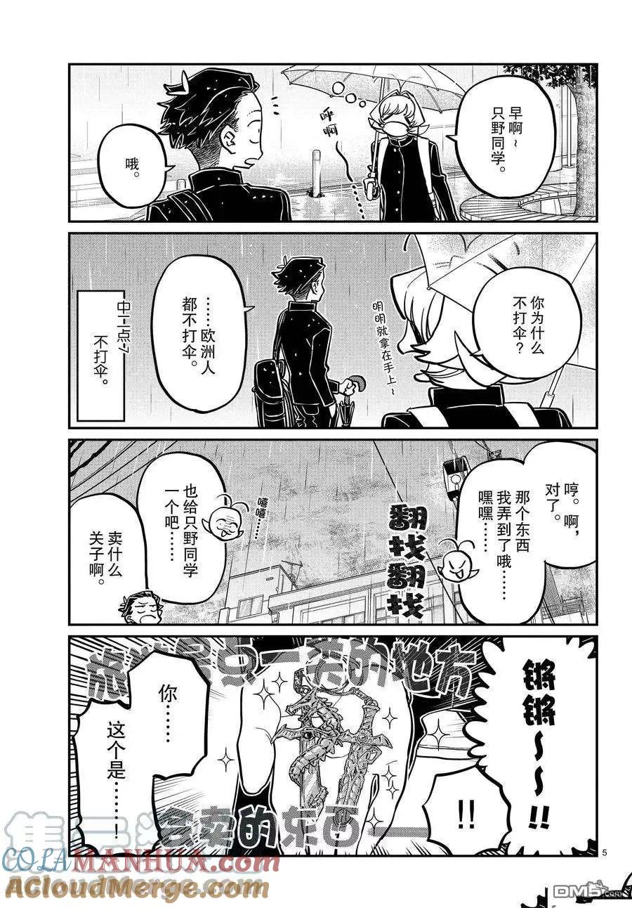 古见同学是沟通鲁蛇。 第378话 试看版 第5页