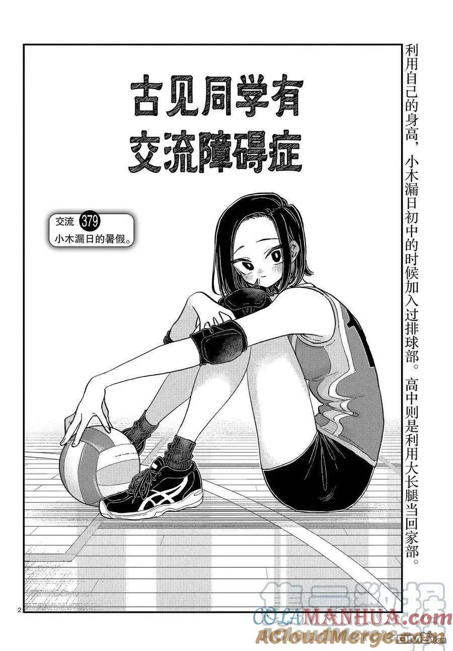 古见同学是沟通鲁蛇。 第379话 试看版 第2页