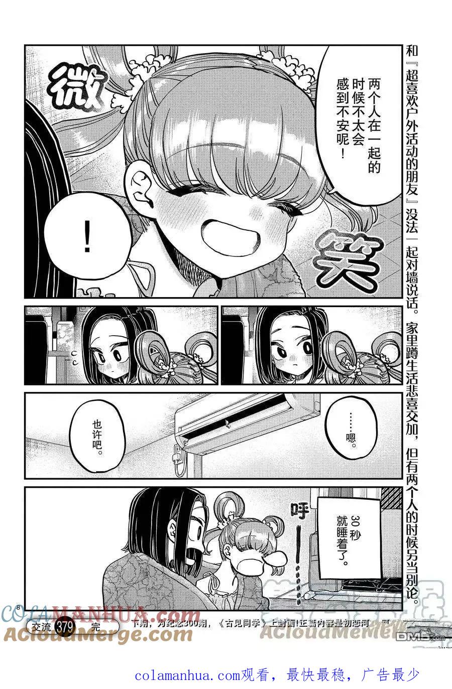 古见同学是沟通鲁蛇。 第379话 试看版 第8页