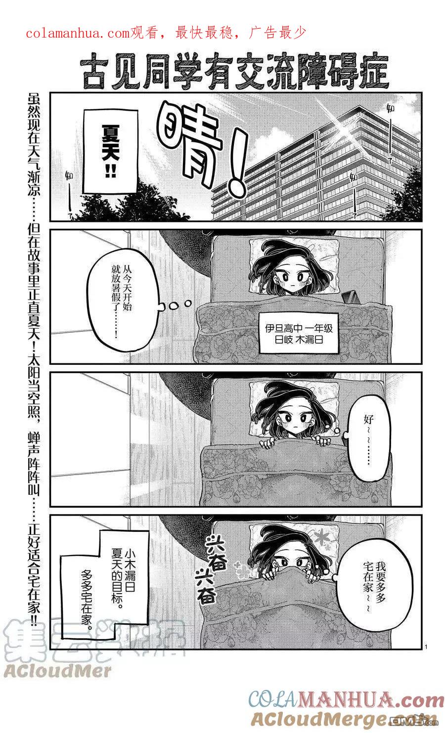 古见同学是沟通鲁蛇。 第379话 试看版 第1页