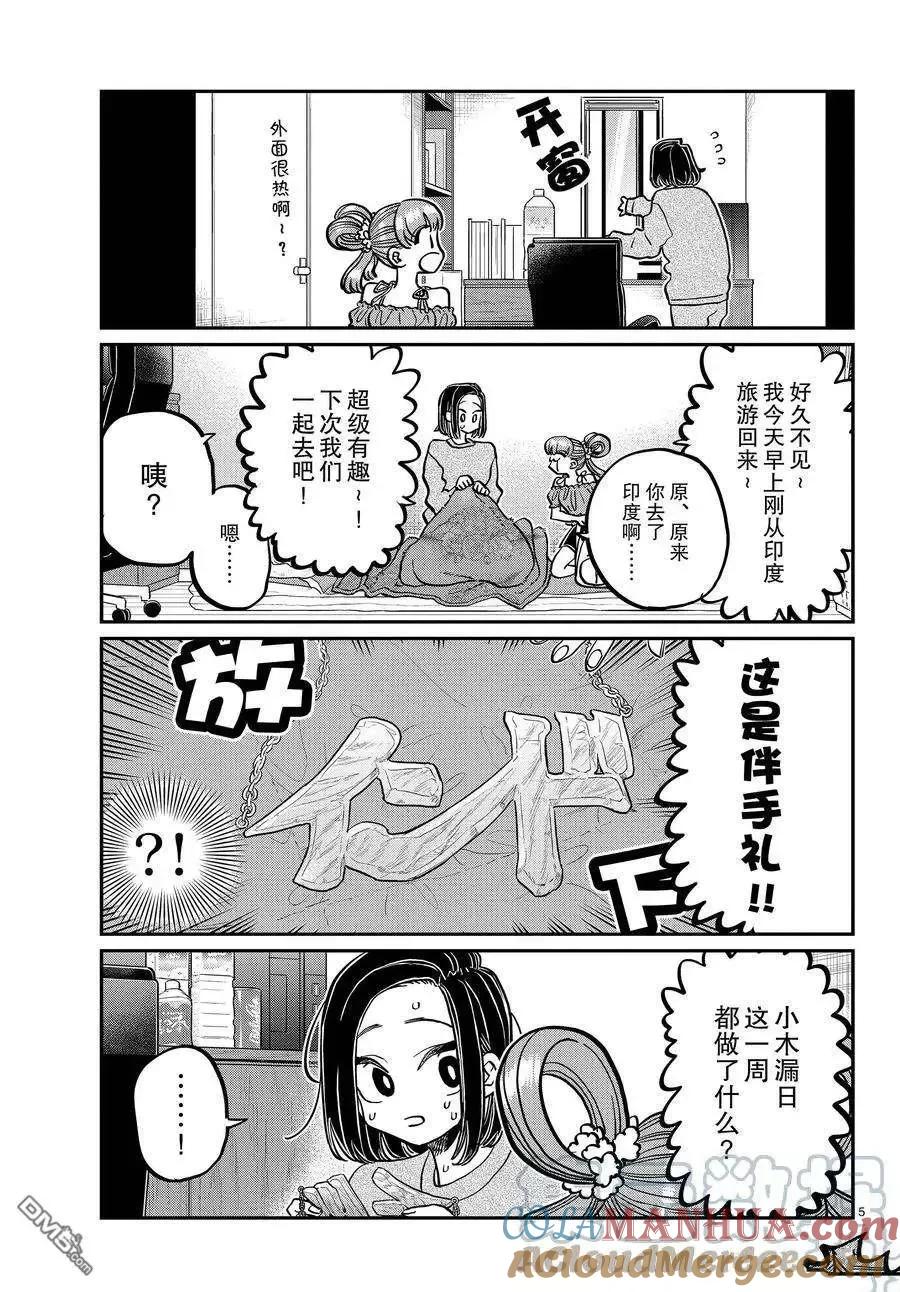 古见同学是沟通鲁蛇。 第379话 试看版 第5页